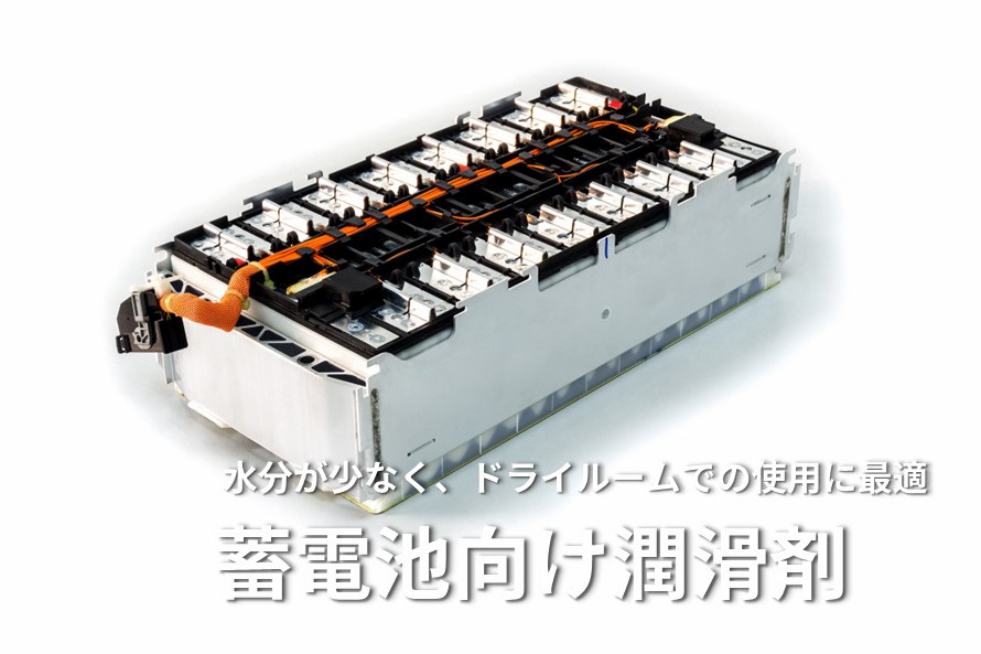 Grease_storage-battery_appth.jpg